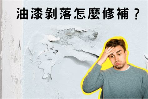 天花板油漆剝落原因|油漆剝落修補必知技巧，恢復牆面美觀